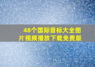 48个国际音标大全图片视频播放下载免费版