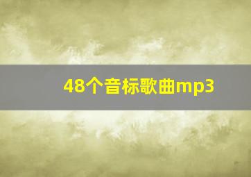 48个音标歌曲mp3