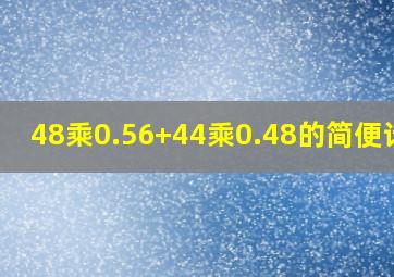 48乘0.56+44乘0.48的简便计算