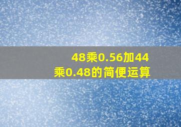 48乘0.56加44乘0.48的简便运算