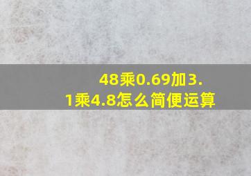 48乘0.69加3.1乘4.8怎么简便运算