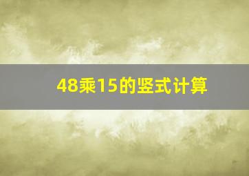 48乘15的竖式计算