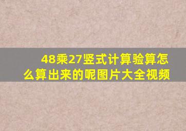 48乘27竖式计算验算怎么算出来的呢图片大全视频