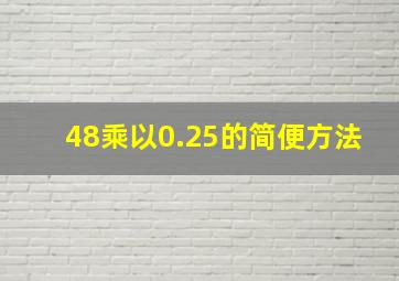 48乘以0.25的简便方法