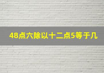 48点六除以十二点5等于几