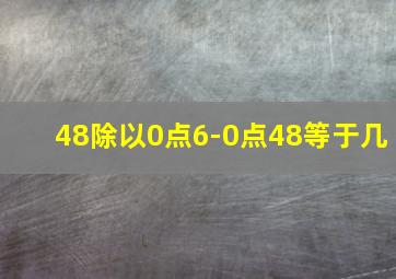 48除以0点6-0点48等于几