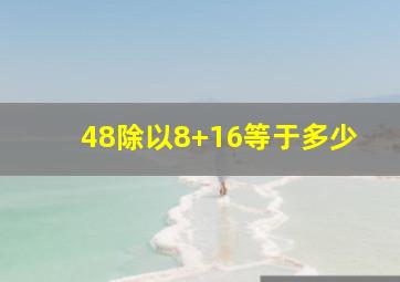 48除以8+16等于多少