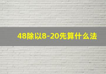 48除以8-20先算什么法