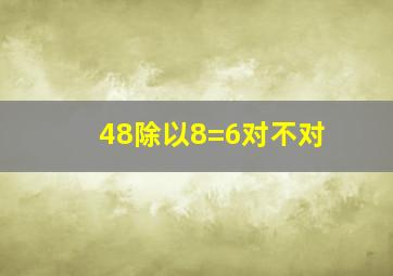 48除以8=6对不对