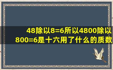 48除以8=6所以4800除以800=6是十六用了什么的质数