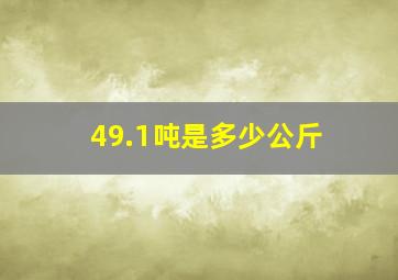 49.1吨是多少公斤