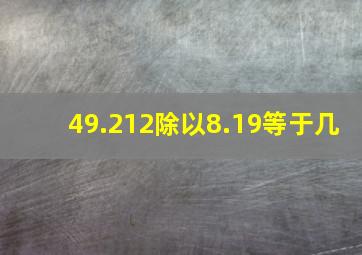 49.212除以8.19等于几