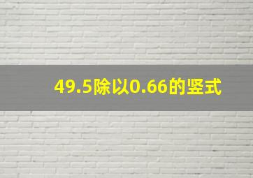 49.5除以0.66的竖式