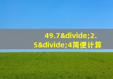 49.7÷2.5÷4简便计算