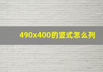 490x400的竖式怎么列