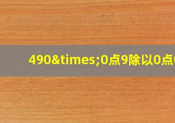 490×0点9除以0点01