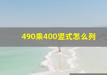 490乘400竖式怎么列