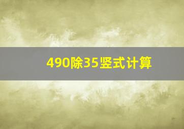 490除35竖式计算