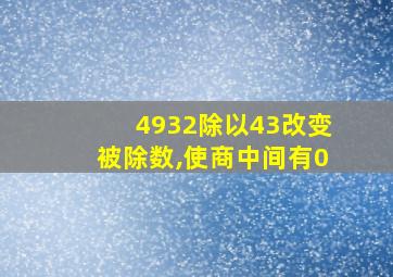 4932除以43改变被除数,使商中间有0