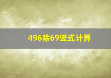 496除69竖式计算