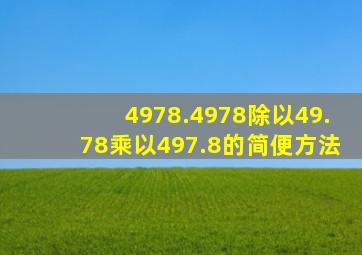 4978.4978除以49.78乘以497.8的简便方法