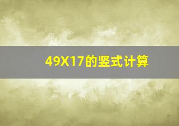 49X17的竖式计算