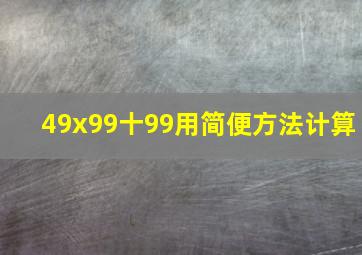 49x99十99用简便方法计算