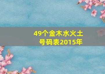 49个金木水火土号码表2015年