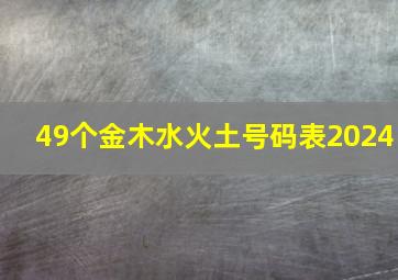 49个金木水火土号码表2024