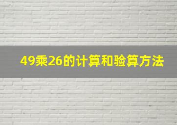 49乘26的计算和验算方法