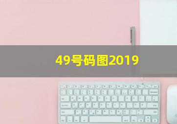 49号码图2019