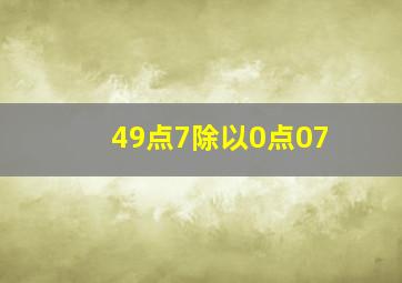 49点7除以0点07