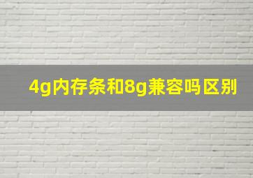 4g内存条和8g兼容吗区别