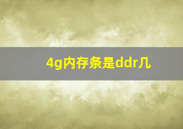 4g内存条是ddr几