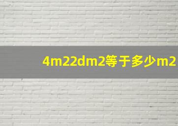 4m22dm2等于多少m2