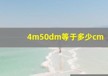 4m50dm等于多少cm