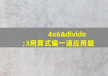 4x6÷3用算式编一道应用题