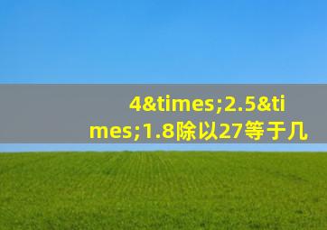 4×2.5×1.8除以27等于几