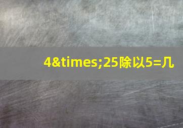 4×25除以5=几