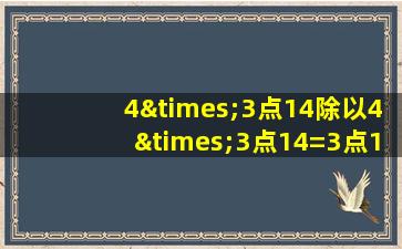 4×3点14除以4×3点14=3点14×4等于几