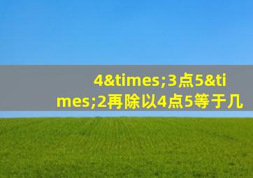 4×3点5×2再除以4点5等于几