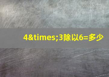 4×3除以6=多少