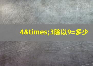 4×3除以9=多少