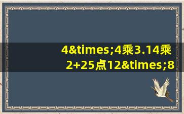 4×4乘3.14乘2+25点12×8等于几