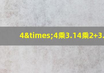 4×4乘3.14乘2+3.14