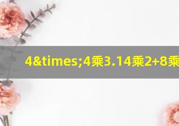 4×4乘3.14乘2+8乘3.14