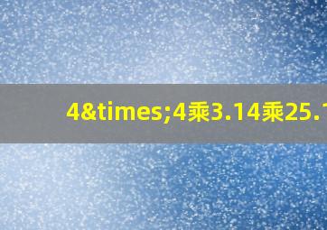 4×4乘3.14乘25.12