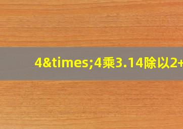 4×4乘3.14除以2+3