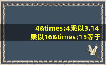 4×4乘以3.14乘以16×15等于几