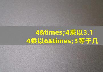 4×4乘以3.14乘以6×3等于几